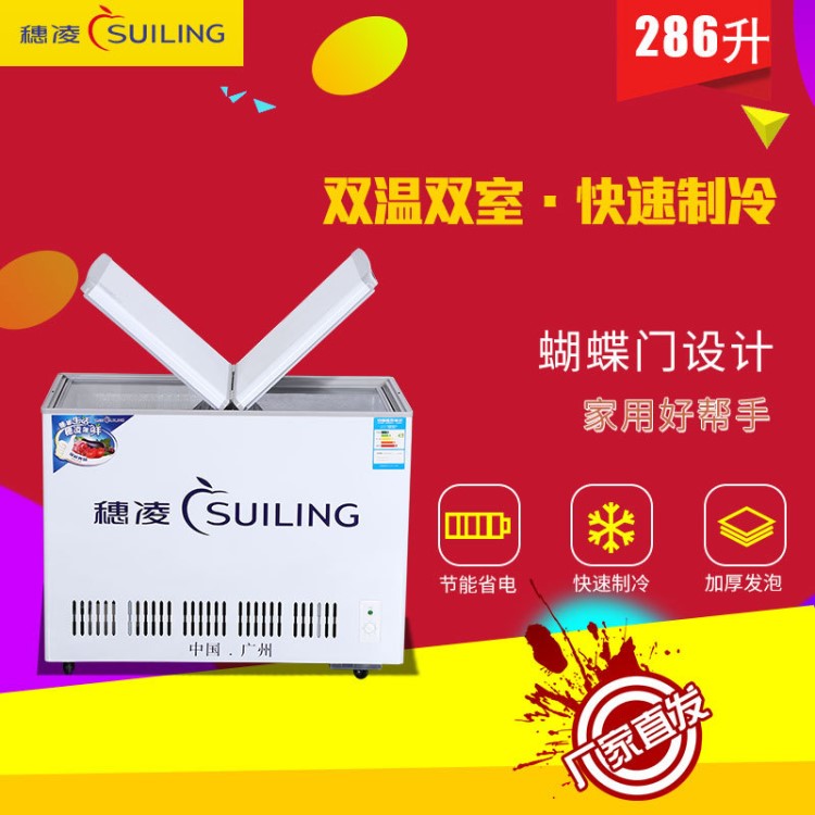 穗凌 BCD-286冷凍冷藏可轉(zhuǎn)換冰柜家用商用雙溫室冷柜多用途展示柜