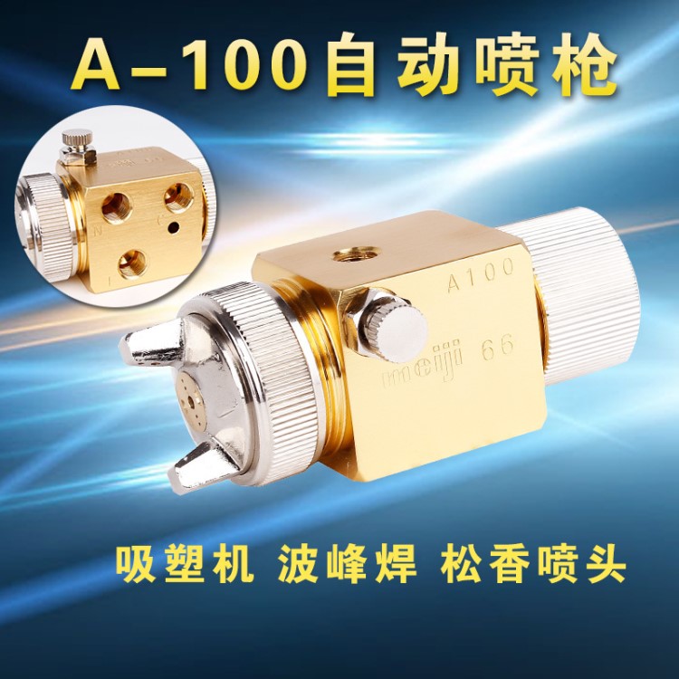高霧化噴漆槍 明治A100自動噴槍 吸塑機助焊劑波峰噴嘴油漆A-100