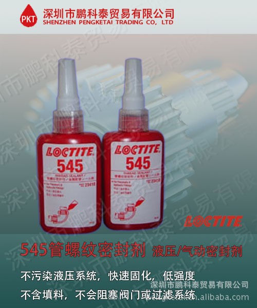 供應(yīng)原裝樂泰545液體管螺紋密封/Loctite 545