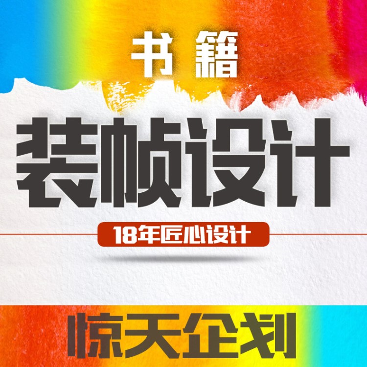 書籍裝幀 封面裝潢設(shè)計(jì) 扉頁設(shè)計(jì) 書刊雜志印刷 美術(shù)平面設(shè)計(jì)18年