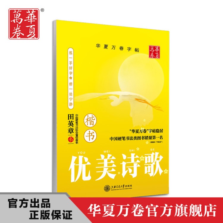 華夏萬卷優(yōu)美詩歌楷書練字帖 陶冶情操田英章硬筆書法字帖