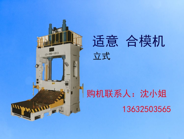 合模機(jī)  臥式 適意 立式 合模機(jī) 翻模機(jī) 廣東 佛山 東莞 深圳