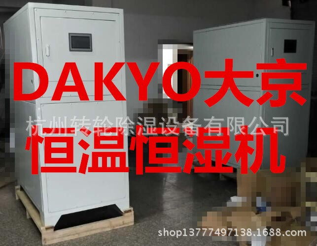 厂家直销DAKYO大京纺织品 造纸 计量检测实验室 高精度恒温恒湿机