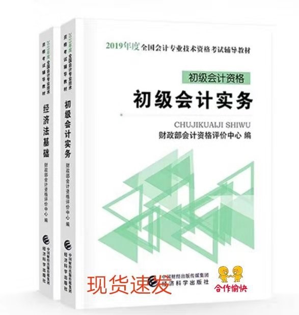 2019年初级会计职称初级会计实务+经济法基础教材