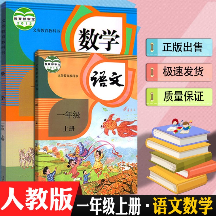 小學1一年級上冊語文數學書人教版課本教材教科書 一上語數部編版