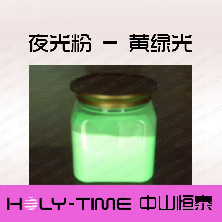 低價(jià)批發(fā)高亮度,環(huán)保長(zhǎng)效夜光粉,油漆油墨注塑用