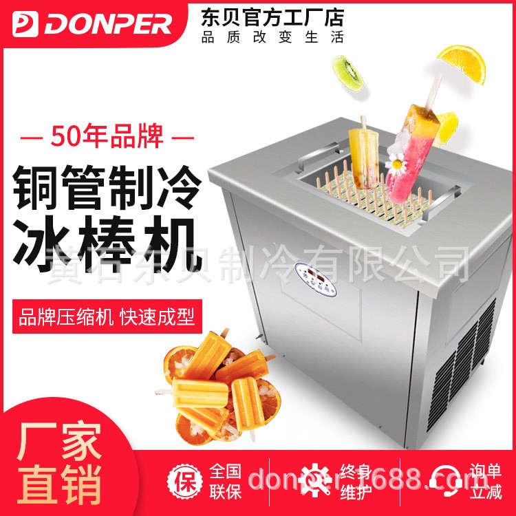 東貝冰棍機商用雪糕機全自動意大利手工冰棒水果草莓老冰棒速凍機