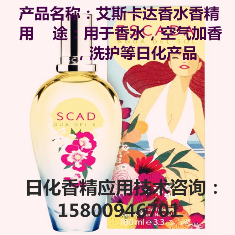 调制香水膏霜乳液身体喷雾走珠酒店仿艾斯卡达女士日化用香精料