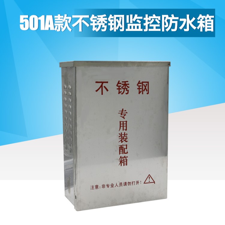 工程專用501A不銹鋼監(jiān)控防水箱 監(jiān)控設(shè)備裝配箱 室外通用防水盒