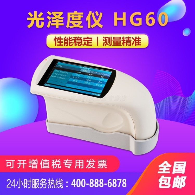HG60S光澤度儀測光儀油漆涂層油墨瓷磚金屬表面亮度光潔度檢測儀