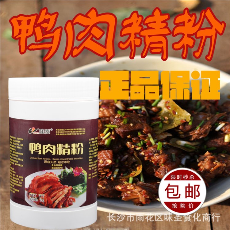 隆泰鴨肉精粉 鴨肉香精 鴨霸香粉 烤鴨香精 鹽水鴨香料1000g