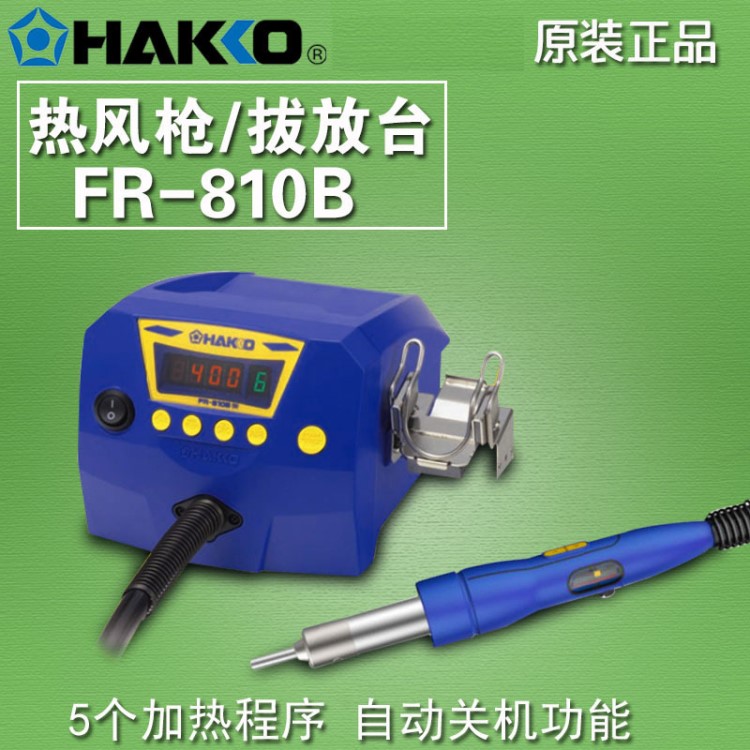 原裝白光FR-810熱風槍，HAKKO新款熱風拆焊臺,扁平集成電路拔放臺