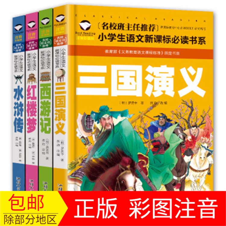 四大名著全套4冊 西游記 三國演義 水滸傳紅樓夢 小學生兒童讀物