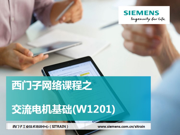 西門子WBT網絡培訓課程W1201-交流電機基礎
