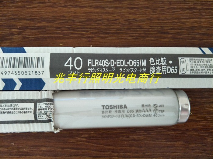 原裝東芝高顯色 D65 對色燈管FLR40S.D-EDL-D65/M印刷專用燈