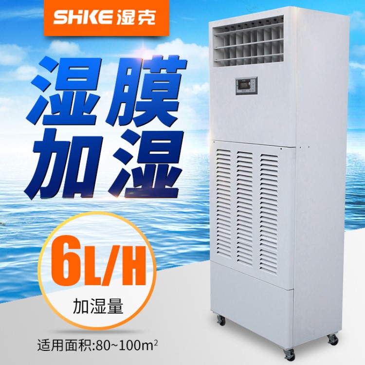濕克6kg/h濕膜加濕機SK-06檔案室機房醫院用工業無霧加濕器廠家