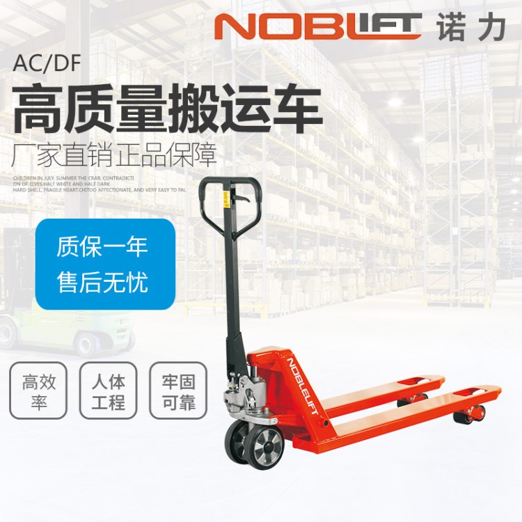 NOBLELIFT/諾力叉車手動搬運(yùn)車倉庫升降托盤液壓車小型物流手壓車