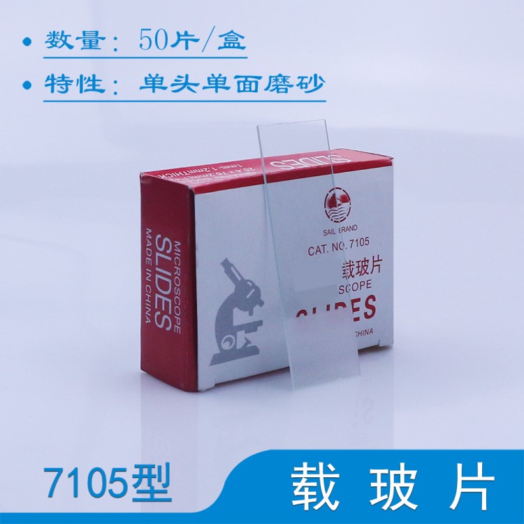 載玻片 7105 磨砂面  顯微鏡用載玻片 生物實(shí)驗(yàn)載波片 教學(xué)載玻片