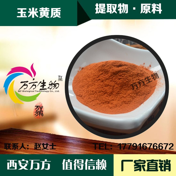 玉米黃質(zhì)素5% 天然植物萬壽菊萃取 營(yíng)養(yǎng)強(qiáng)化劑玉米黃色素原料批發(fā)