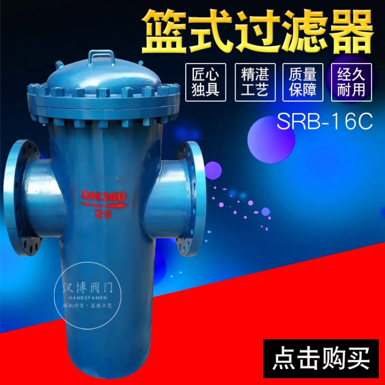 SRB-16C鑄鋼/不銹鋼籃式過濾器法蘭直通筒形管道提藍式除污器DN80