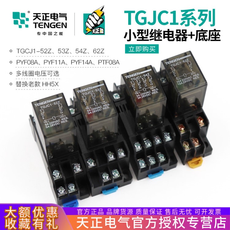 天正TGJC1-52Z 53Z 54Z 62Z小型繼電器中間繼電器交流220V直流24V