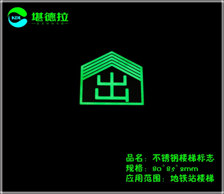 厂家直销地铁夜光不锈钢疏散标识地铁不锈钢楼梯标志夜光地铁标志