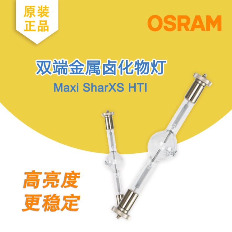 歐司朗OSRAM Maxi SharXS HTI 2000W/D10/60KTV 舞臺(tái)光束燈泡