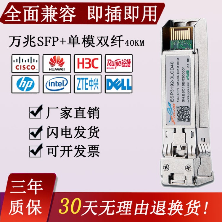 萬兆單模光模塊40KM SFP-10G-ER 1310nm兼容銳捷華為華三Cisco等