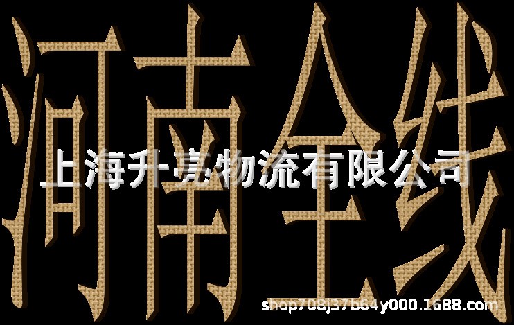 樂清到新安縣貨運(yùn)專線15557557088物流信息部價格