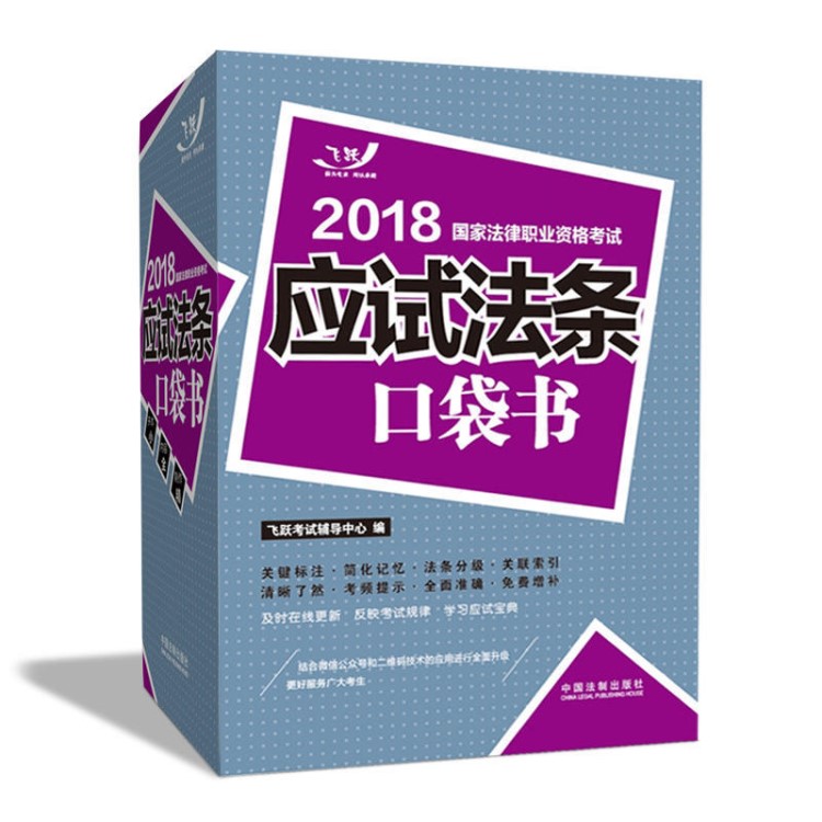 司法考试2018 2018法律职业资格考试：应试法条口袋书