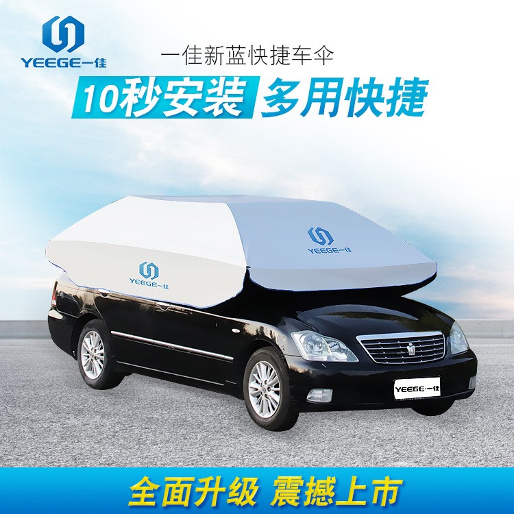 一佳汽車遮陽(yáng)傘源頭工廠 私家車傘 全自動(dòng)遮陽(yáng)蓬 汽車防曬降溫