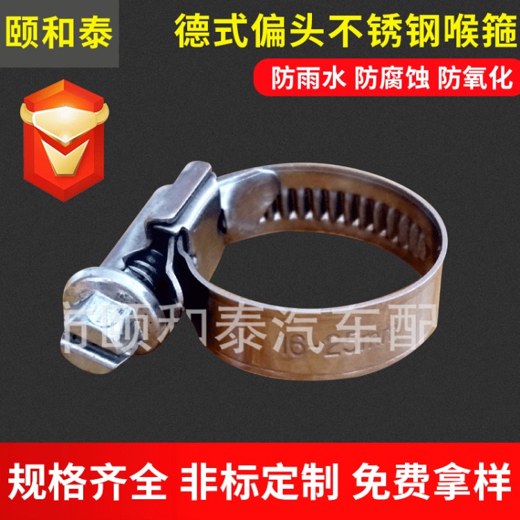 9mm德式偏頭不銹鋼304喉箍大量生產(chǎn)中 引進德國諾瑪喉箍制造技術(shù)