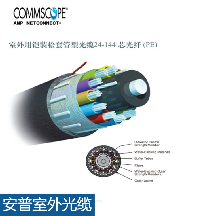 AMP安普室內(nèi)室外單模多模4芯8芯12芯光纖光纜鎧裝 非鎧裝全國包郵