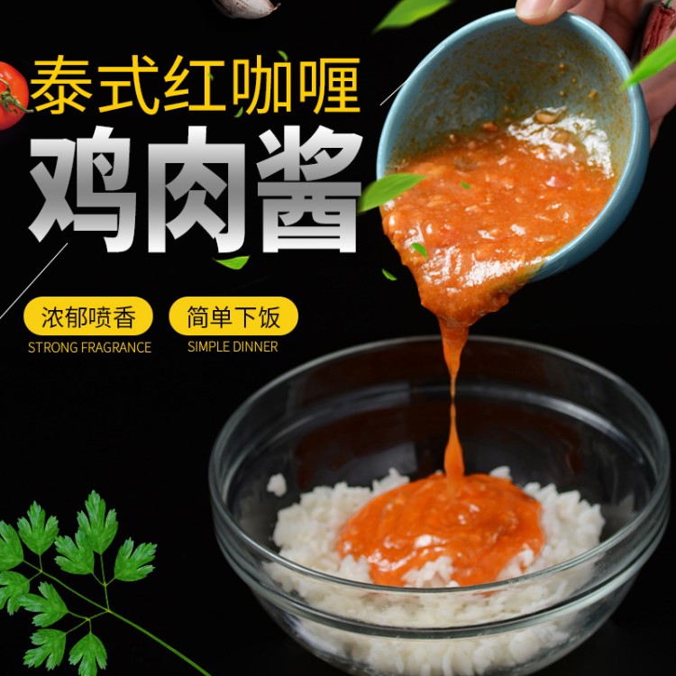 特色風(fēng)味泰式紅咖喱雞肉醬焗飯披薩醬料冷凍食品方便速食料理包