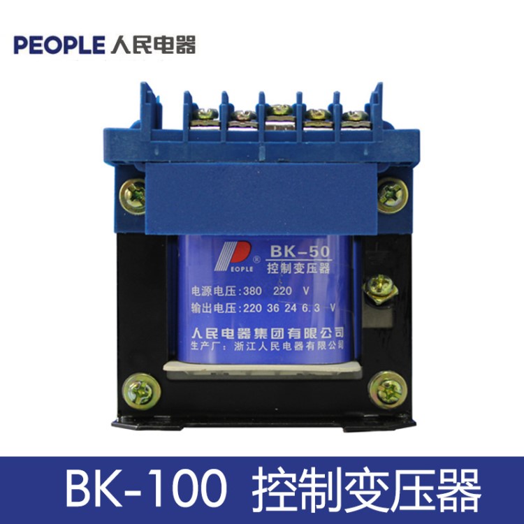 人民電器 BK-100VA控制變壓器 220V 380V 輸出36V 100W