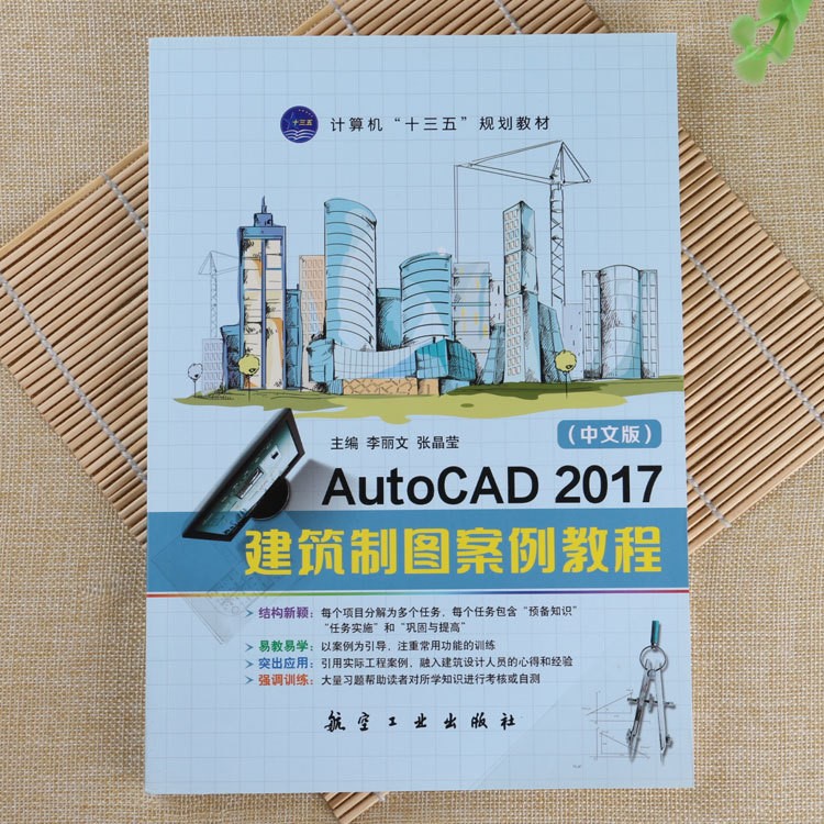 AutoCAD 2017建筑制圖案例教程建筑設(shè)計(jì)常用功能訓(xùn)練基礎(chǔ)教材書(shū)籍