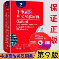 正版牛津高階英漢雙解詞典第9版商務(wù)印書館定價169.0