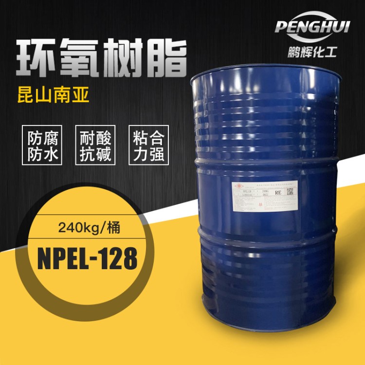 昆山南亞 NPEL-128 雙酚A型 無色透明 耐熱 粘度小 液態(tài) 環(huán)氧樹脂