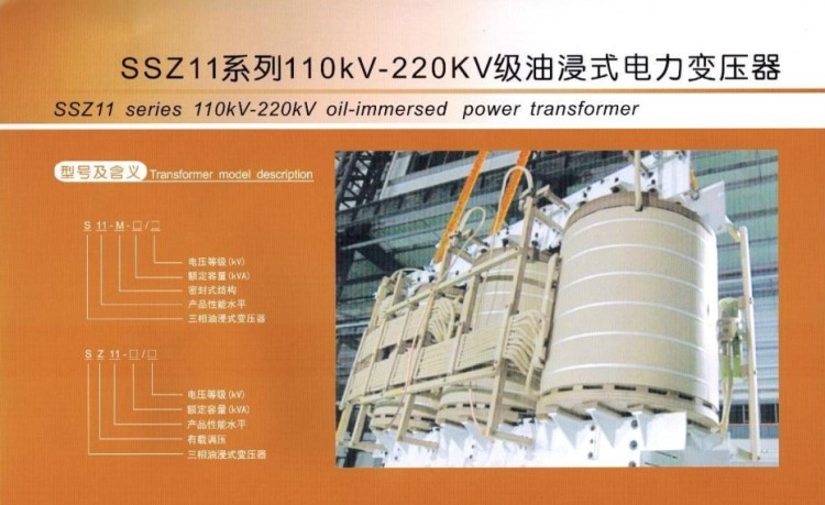 SSZ11系列110KV-220KV級油侵式電力變壓器