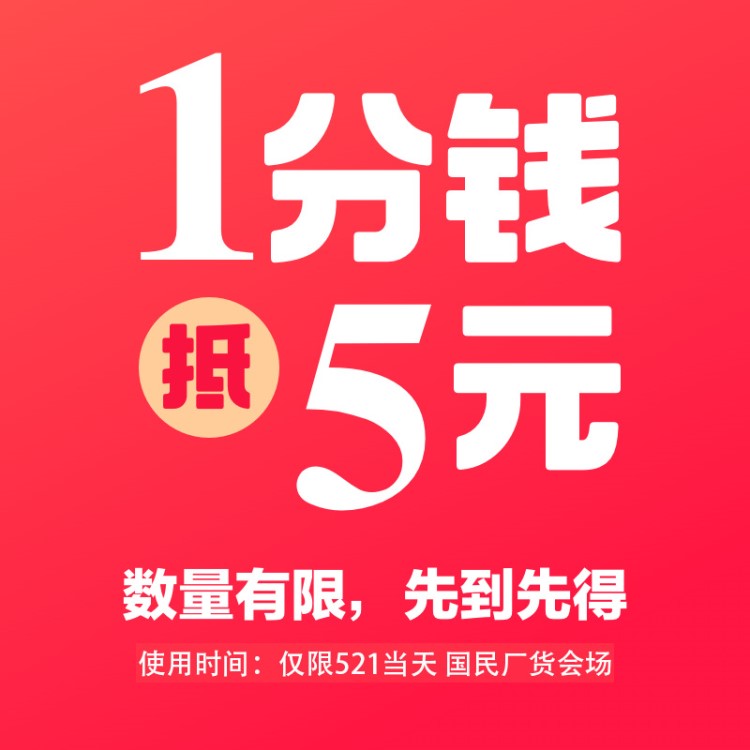 0.01元5元優(yōu)惠券，滿5.01-5元，521國民廠貨伙拼商品可用