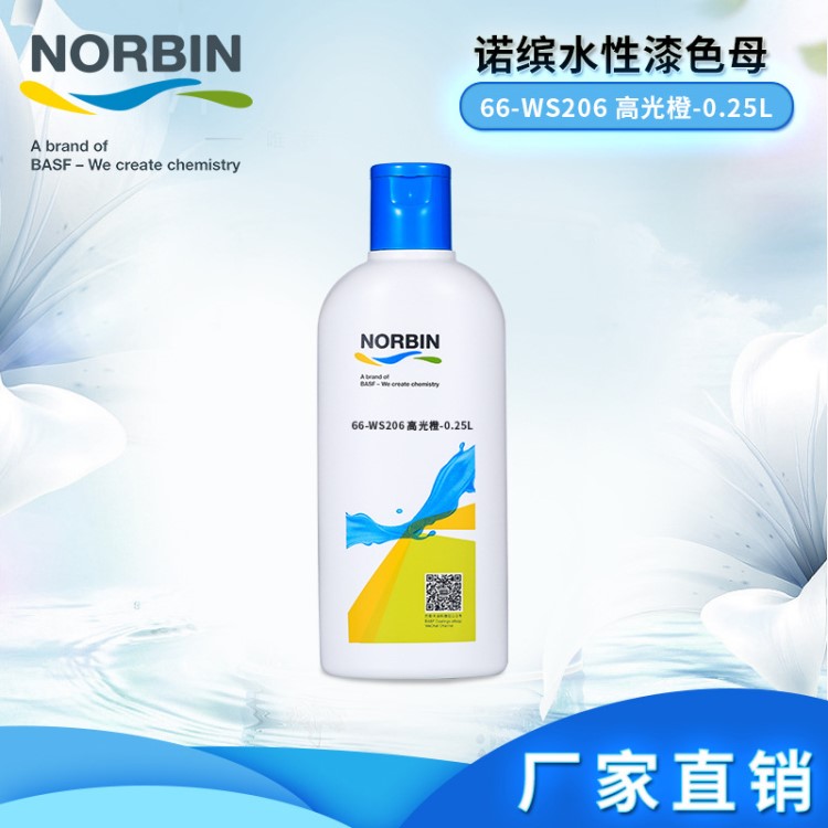 巴斯夫諾繽66-WS206 高光橙-0.25L 色母涂料油漆廠家直銷