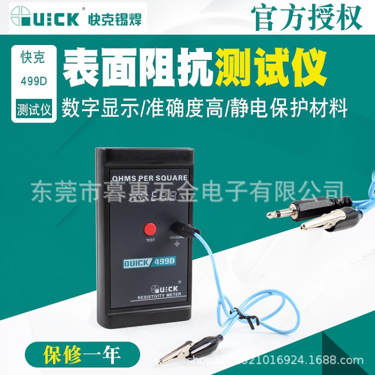 QUICK快克静电电阻测试仪499D数显表面阻抗测试仪测量防静电材料