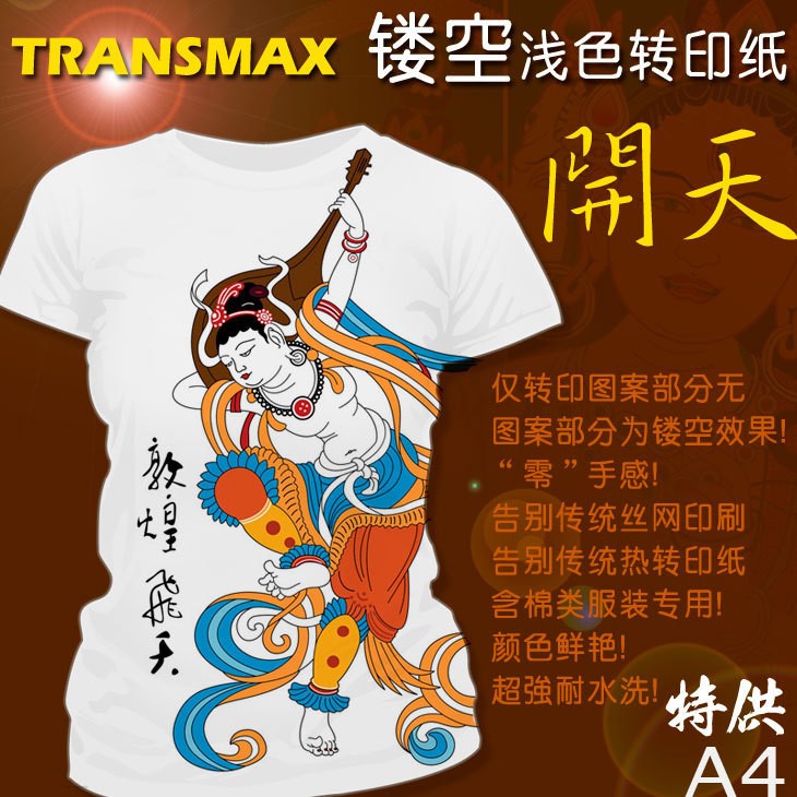 TransMax皇冠T恤熱轉(zhuǎn)印紙燙畫印花紙批發(fā)鏤空淺色熱轉(zhuǎn)印紙A4