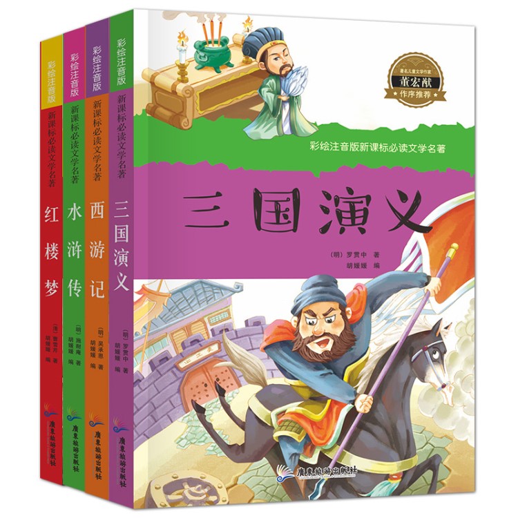 兒童文學(xué)4冊彩繪注音版四大名著 三國演義 紅樓夢 水滸傳 西游記