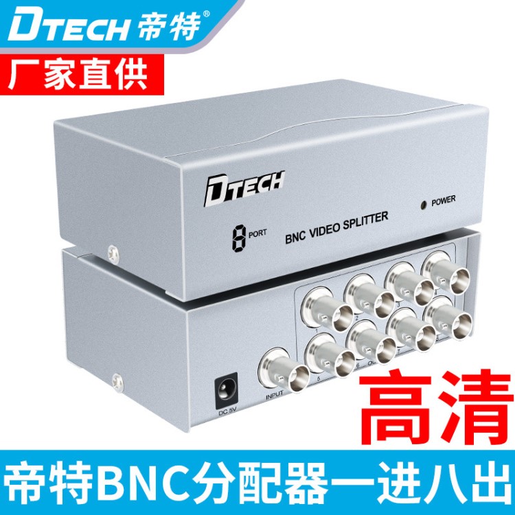 帝特DT-7108 BNC分配器一分八安防專用分配器 BNC高清視頻分配器