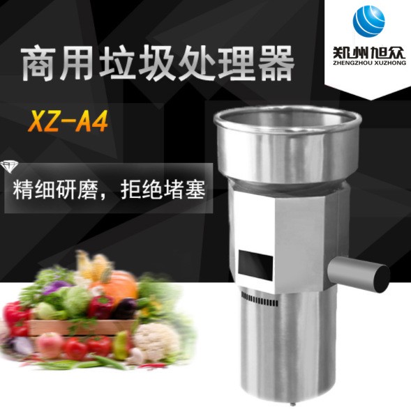 鄭州旭眾XZ-A4垃圾處理器廚房凈寶新品商用食物研磨粉碎機