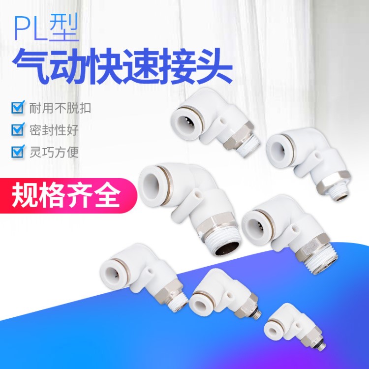 氣動氣管快速接頭PL/4/6/8mm/10/12/14/01-02-03-04 外螺紋接頭