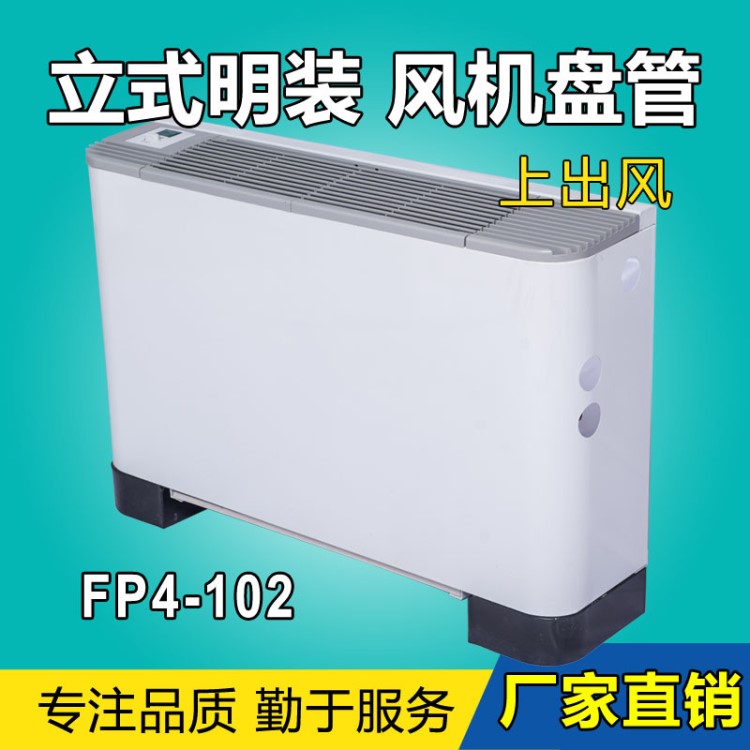 廠家直銷(xiāo)立式明裝上出風(fēng)風(fēng)機(jī)盤(pán)管機(jī)組低噪音中央空調(diào)風(fēng)盤(pán)FP4-102