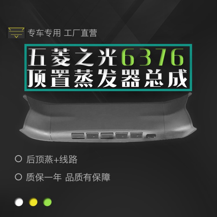 五菱之光6376 后置中央出風 后頂蒸蒸發器總成