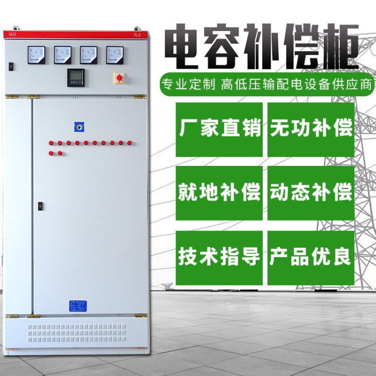 廠家電容補(bǔ)償柜 低壓開(kāi)關(guān)柜 就地補(bǔ)償配電柜 智能動(dòng)態(tài)補(bǔ)償GGD柜